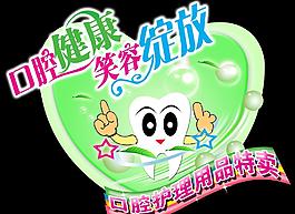 口腔 牙齿 空腔护理吊牌图片
