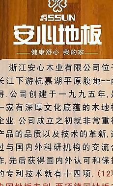 安心地板公司简介图片