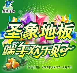 圣象地板 端午节海报图片