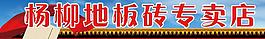 杨柳地板砖专卖店图片