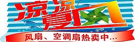 夏季风扇促销异形吊牌图片