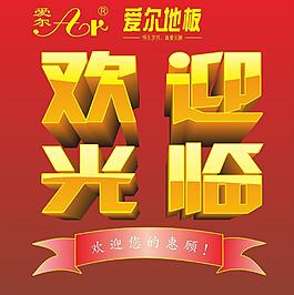 欢迎牌图片