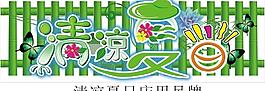 清凉夏日床用吊牌图片