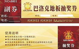 巴洛克抽奖券图片