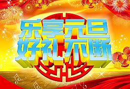 乐享元旦 好礼不断图片