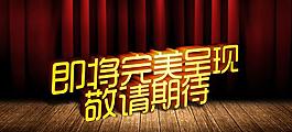 幕布 期待完美呈现图片