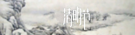 清明节素材