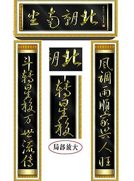 中堂对联图片
