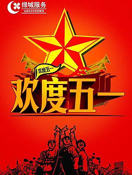 欢度五一图片