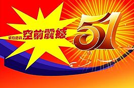 五一海报图片