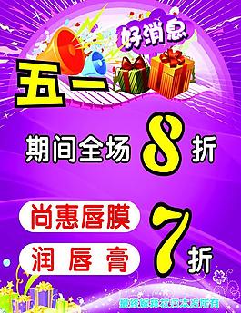 五一海报 服装五一活动 五一活动素材图片