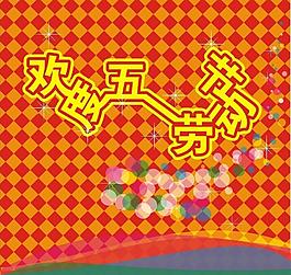 五一节图片
