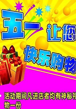 五一活动展架 五一海报 服装五一活动 展架模板图片