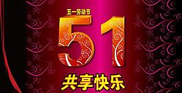 五一共享快乐图片