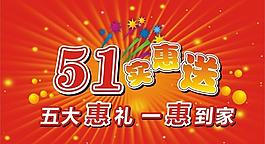 五一惠礼图片