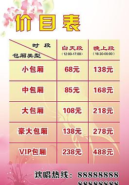 包厢价展板图片价目表图片ktv价目表图片包厢价目表图片糖果ktvx展架