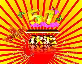 五一节图片