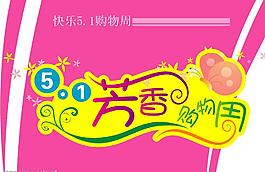 五一节购物图片