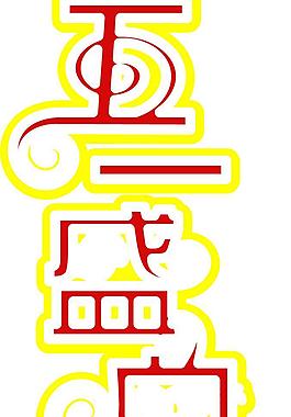 五一节图片