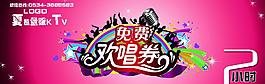 ktv欢唱券图片