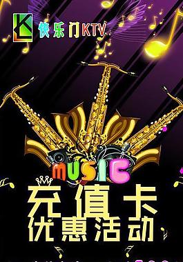 ktv充值活动海报图片