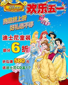 五一迪士尼童装打折海报图片