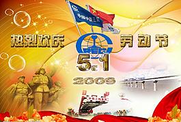 中国中铁欢庆五一图片