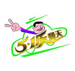 五一乐翻天图片