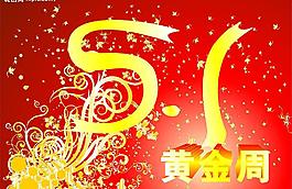 五一黄金周图片