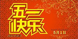 五一劳动节快乐图片