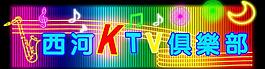 酉河ktv俱乐部图片