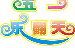 五一乐翻天图片