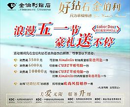 金伯利钻石五一活动海报图片