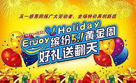 五一黄金周海报图片