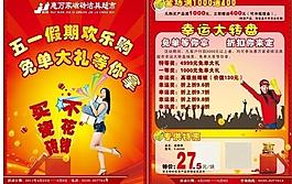 五一假期欢乐购dm单面图片