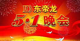 2011东帝龙五一晚会图片
