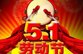 五一劳动节图片