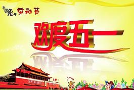 欢度五一 劳动节图片