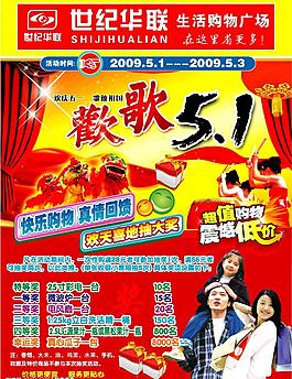 世纪华联欢歌五一图片
