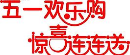 五一欢乐购 惊喜连连送图片