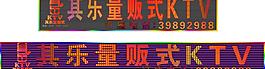 其乐量贩式ktv图片