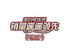 五一美的电饭煲 销量遥遥领先图片