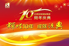 10周年庆典