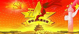 五一劳动节图片
