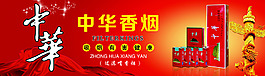 中华香烟海报