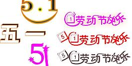 五一劳动节快乐图片