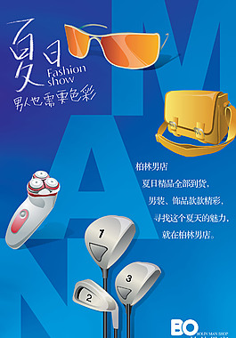 男士用品海报
