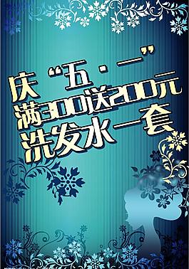 洗发水五一促销pop图片