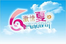 夏季放价海报
