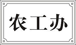 农工办科室牌双色板雕刻
